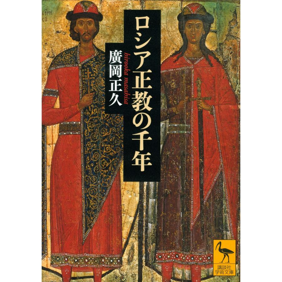 ロシア正教の千年 廣岡正久 ロシア正教の千年 Book : タワーレコード Yahoo!店 - 通販