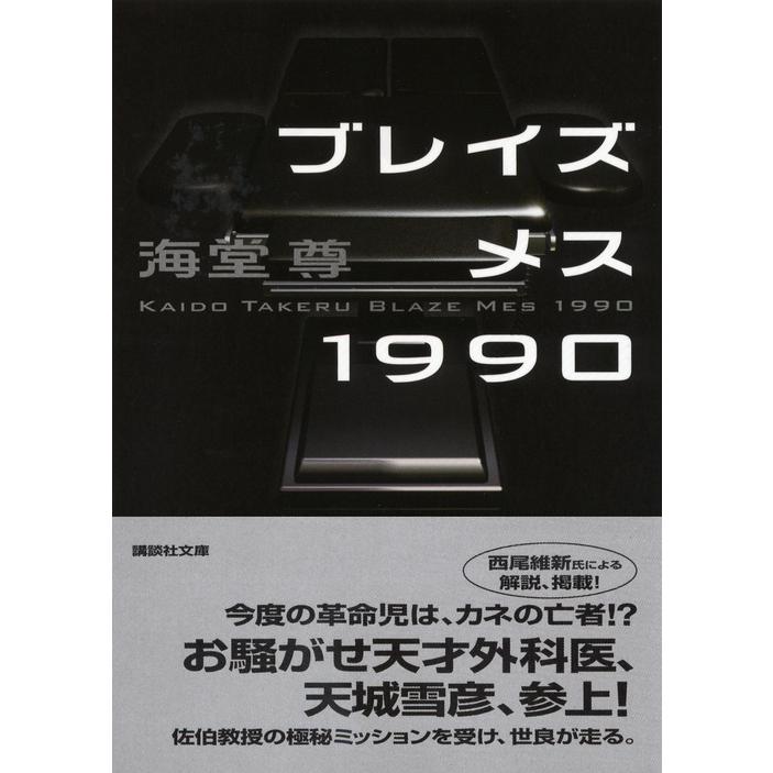 海堂尊 ブレイズメス1990 Book |  | 01