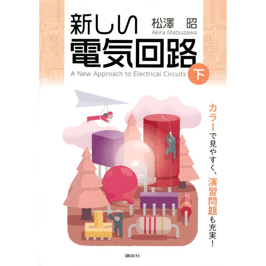 松澤昭 新しい電気回路＜下＞ Book | 