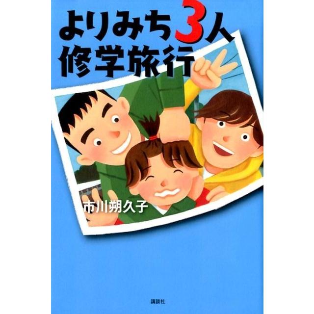 市川朔久子 よりみち3人修学旅行 Book | 