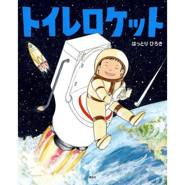 はっとりひろき トイレロケット Book | 