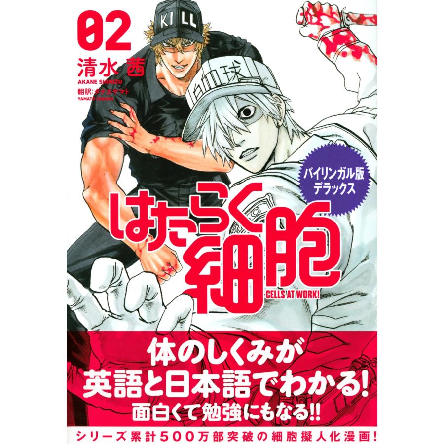 清水茜 バイリンガル版デラックス はたらく細胞 2 CELLS AT WORK! Book |  | 01