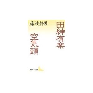 藤枝静男 田紳有楽・空気頭 Book | 