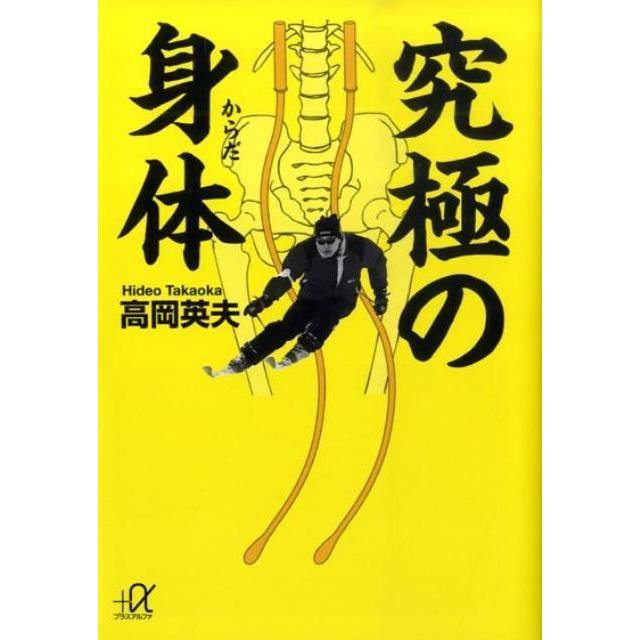 高岡英夫 究極の身体 Book | 