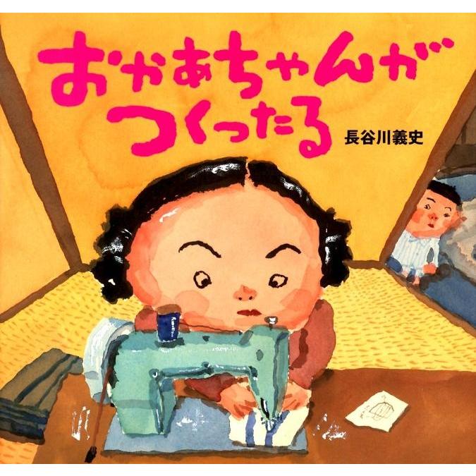長谷川義史 おかあちゃんがつくったる Book | 