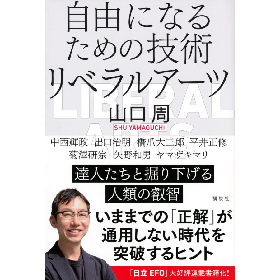 山口周 自由になるための技術 リベラルアーツ Book |  | 01