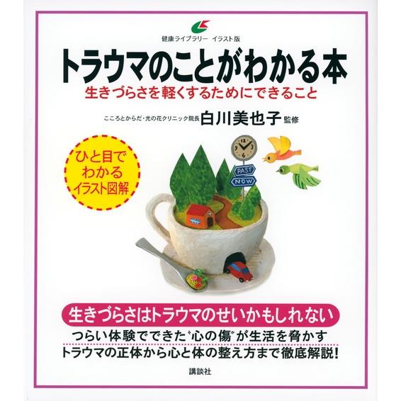 白川美也子 トラウマのことがわかる本 生きづらさを軽くするためにできること Book | 