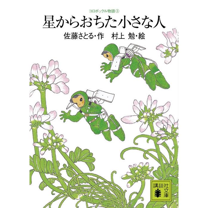 佐藤さとる コロボックル物語3 星からおちた小さな人 Book | 