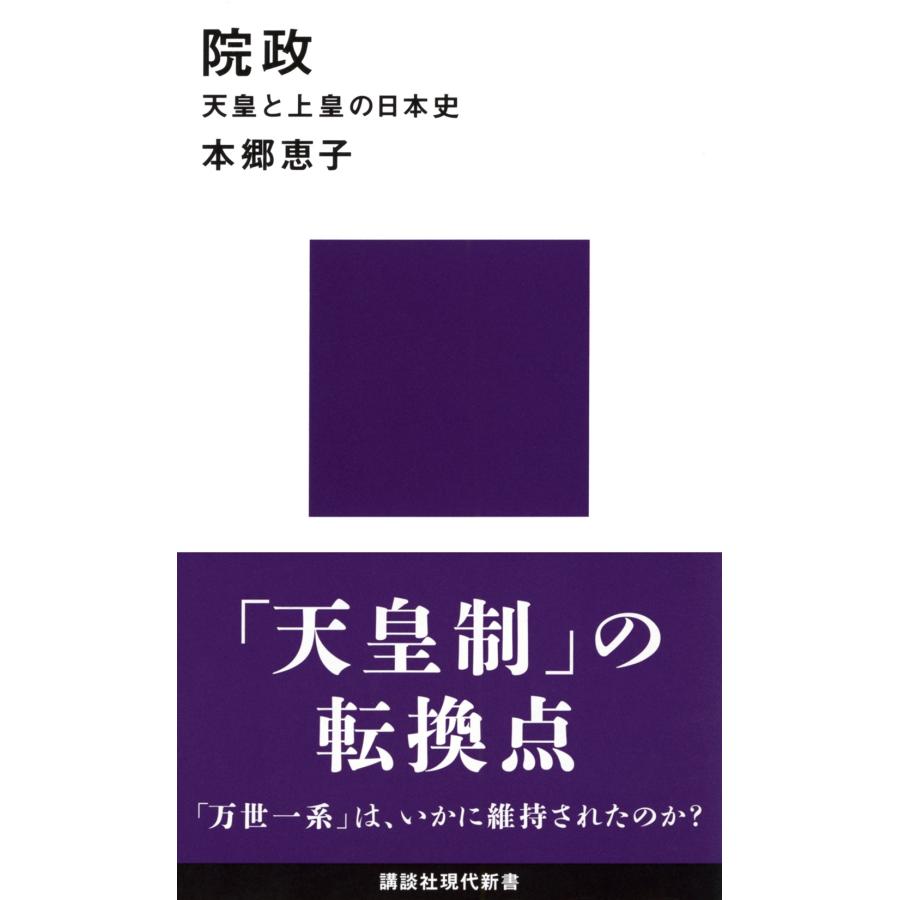 本郷恵子 院政 天皇と上皇の日本史 Book | 