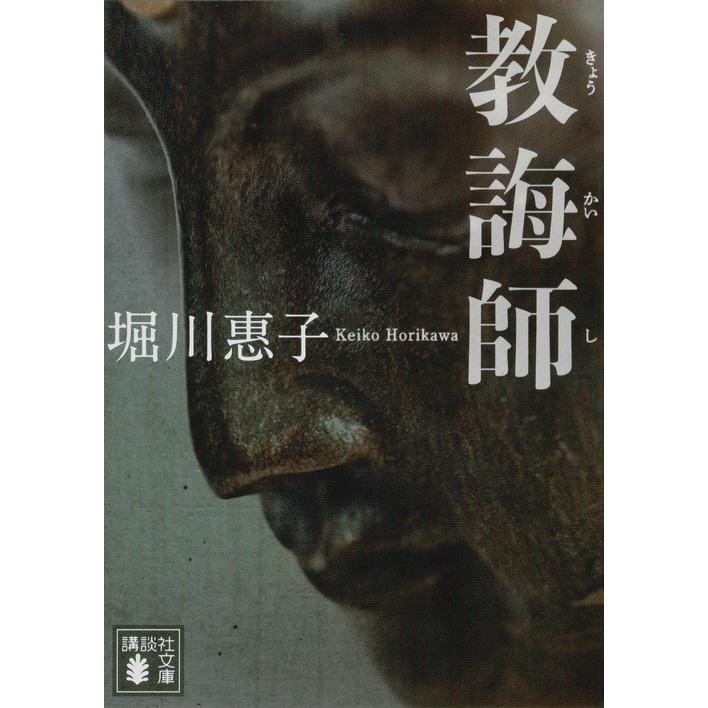 堀川惠子 教誨師 Book | 
