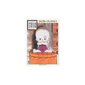 手塚治虫 タイガーブックス(4) Book | 