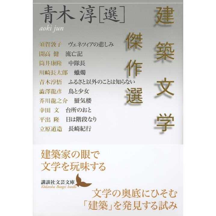 青木淳 建築文学傑作選 Book |  | 01