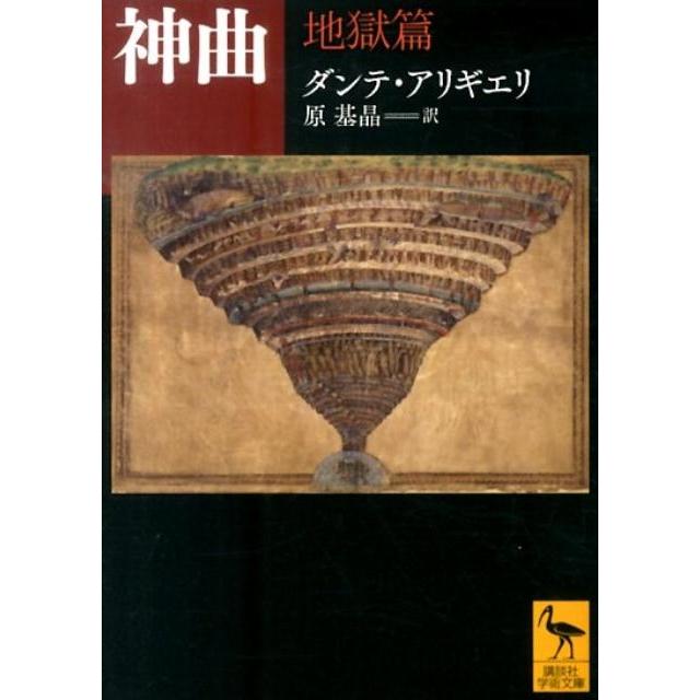 ダンテ・アリギエーリ 神曲 地獄篇 Book : タワーレコード Yahoo!店
