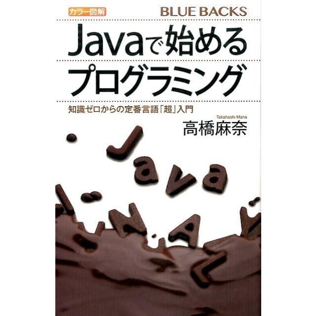 高橋麻奈 カラー図解 Javaで始めるプログラミング 知識ゼロからの定番言語「超」入門 Book | 