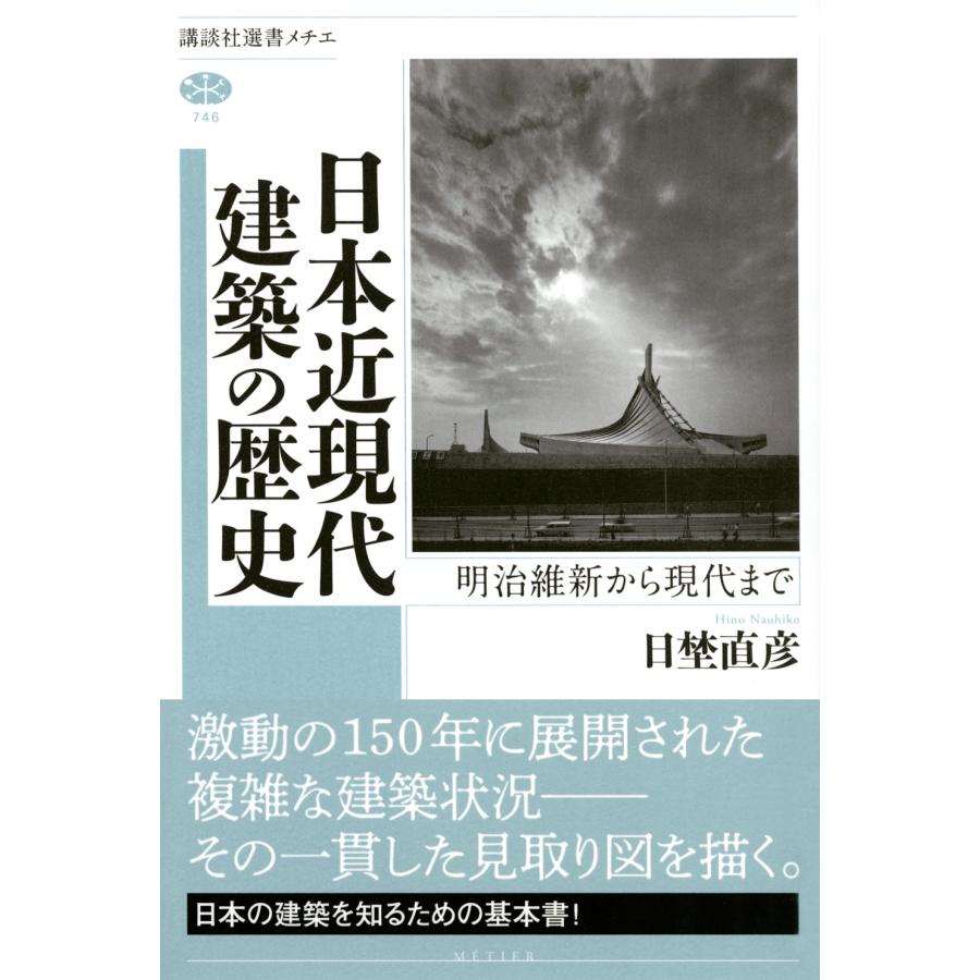 日埜直彦 日本近現代建築の歴史 明治維新から現代まで Book |  | 01