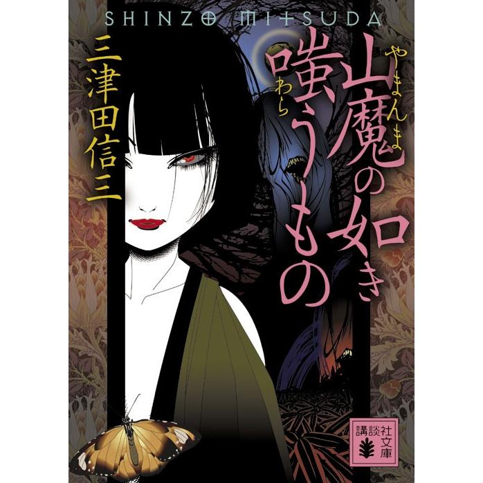 三津田信三 山魔の如き嗤うもの Book | 