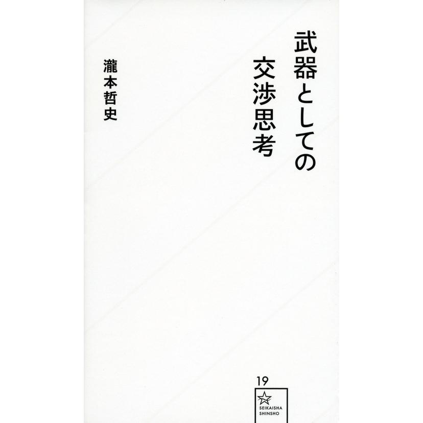 瀧本哲史 武器としての交渉思考 Book | 
