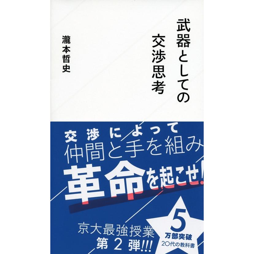 瀧本哲史 武器としての交渉思考 Book |  | 01