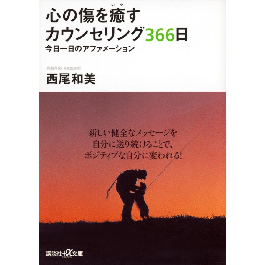 西尾和美 心の傷を癒すカウンセリング366日 今日一日のアファメーション Book | 
