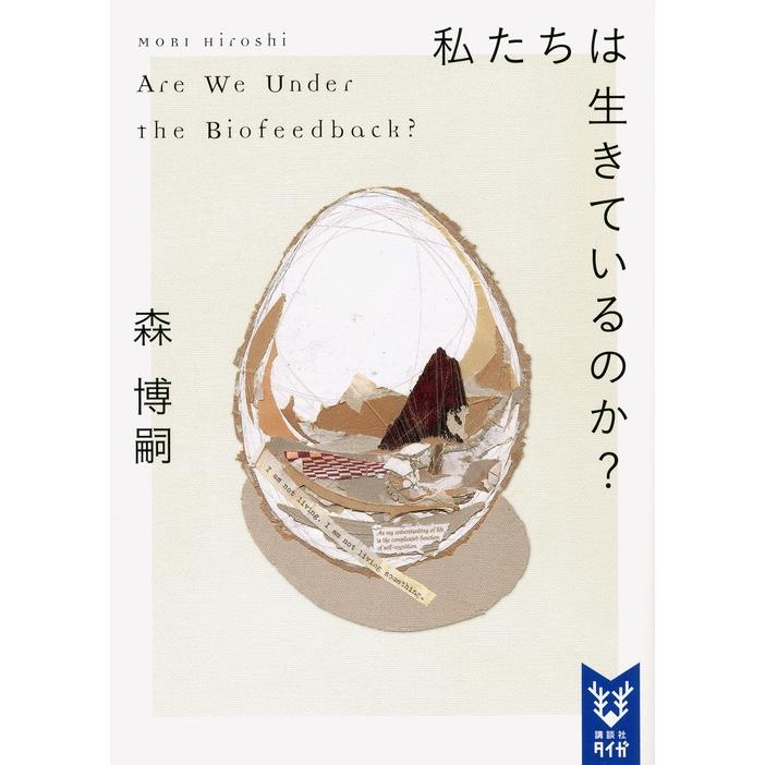 森博嗣 私たちは生きているのか? Are We Under the Biofeedback? Book | 