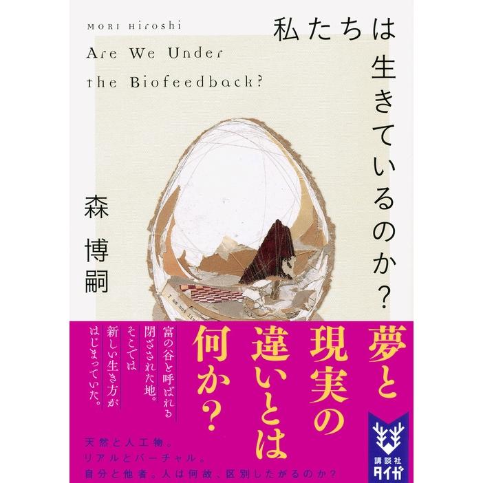 森博嗣 私たちは生きているのか? Are We Under the Biofeedback? Book |  | 01