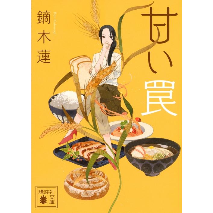 鏑木蓮 甘い罠 Book | 