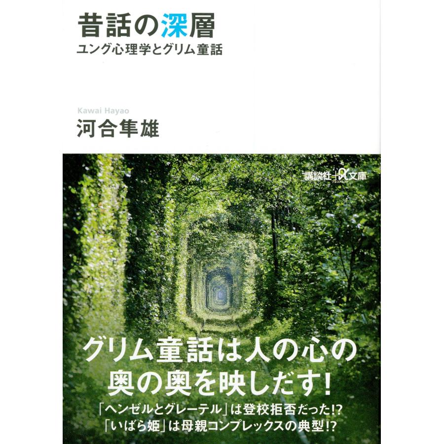 河合隼雄 昔話の深層 ユング心理学とグリム童話 ユング心理学とグリム童話 Book | 