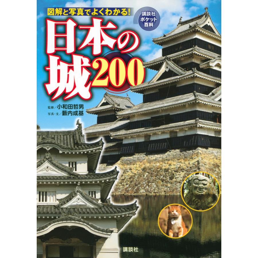 藪内成基 日本の城 200 Book : タワーレコード Yahoo!店 - 通販