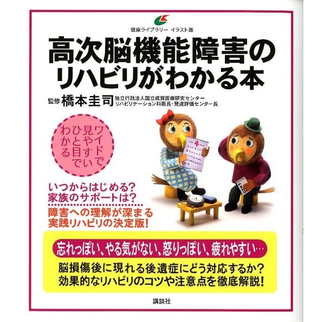 橋本圭司 高次脳機能障害のリハビリがわかる本 Book | 