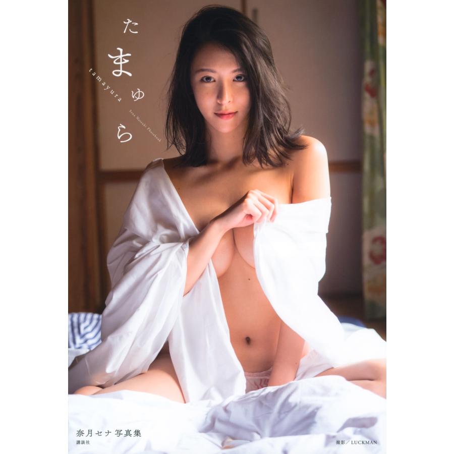 LUCKMAN 奈月セナ写真集 たまゆら Book | 