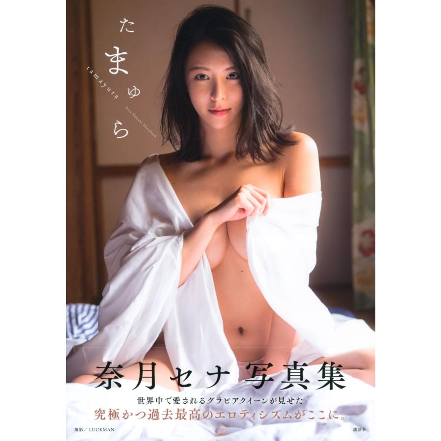LUCKMAN 奈月セナ写真集 たまゆら Book |  | 01