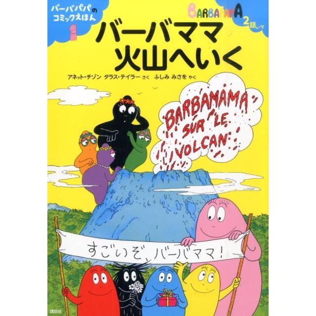 アネット・チゾン バーバパパのコミックえほん1 バーバママ火山へいく Book | 