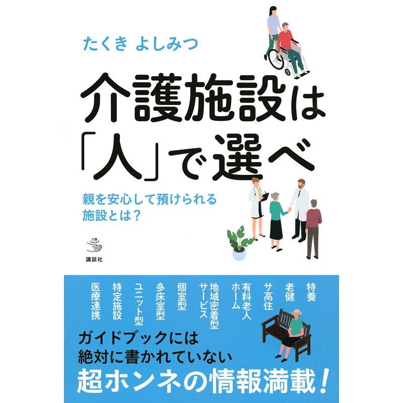 たくきよしみつ 介護施設は「人」で選べ 親を安心して預けられる施設とは? 介護ライブラリー Book | 