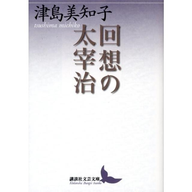 津島美知子 回想の太宰治 Book | 