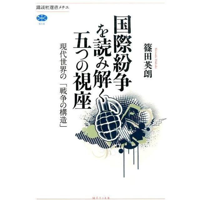 篠田英朗 国際紛争を読み解く五つの視座 現代世界の「戦争の構造」 Book | 