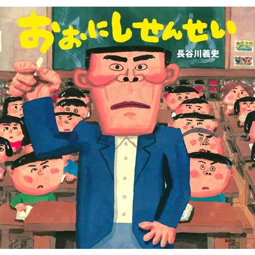 長谷川義史 おおにしせんせい Book | 