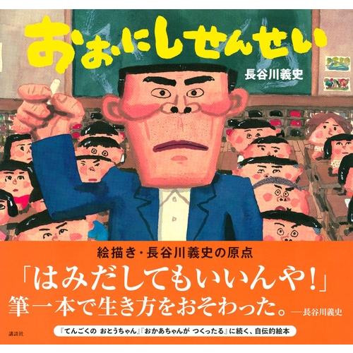 長谷川義史 おおにしせんせい Book |  | 01
