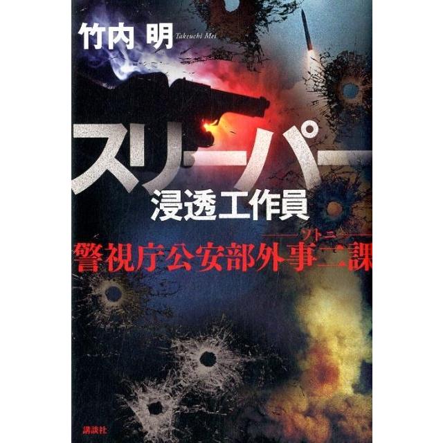 竹内明 スリーパー浸透工作員 警視庁公安部外事二課(ソトニ) Book | 