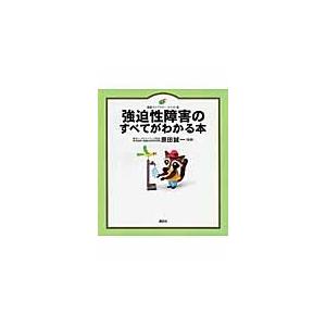原田誠一 強迫性障害のすべてがわかる本 Book | 