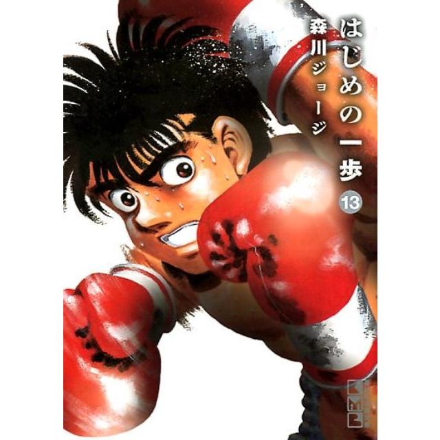 森川ジョージ はじめの一歩(13) Book | 