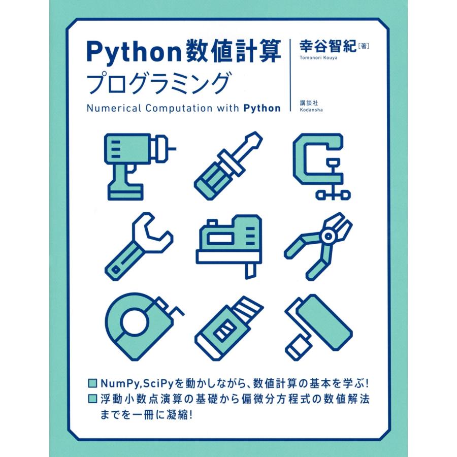 幸谷智紀 Python数値計算プログラミング Book | 