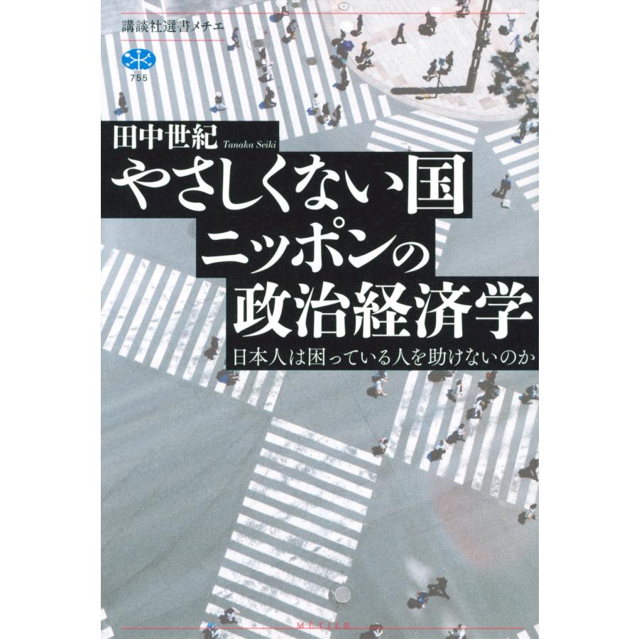 田中世紀 やさしくない国ニッポンの政治経済学 日本人は困っている人を助けないのか Book | 