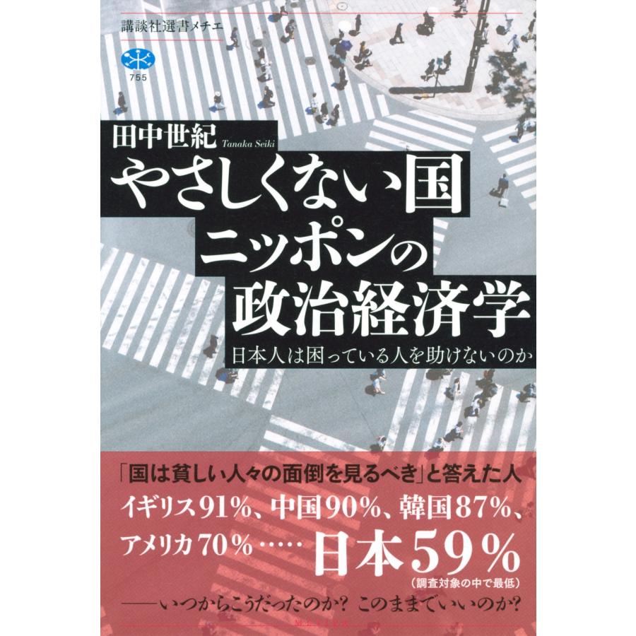 田中世紀 やさしくない国ニッポンの政治経済学 日本人は困っている人を助けないのか Book |  | 01