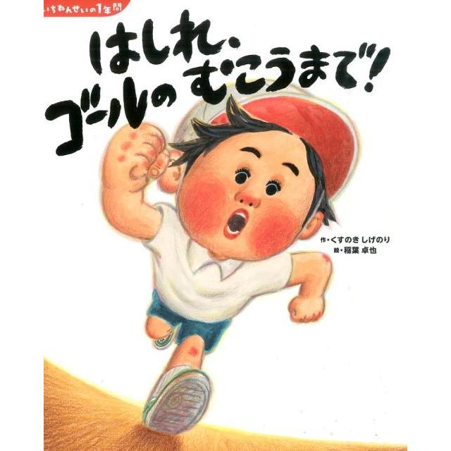 くすのきしげのり いちねんせいの1年間 はしれ、ゴールの むこうまで! Book | 