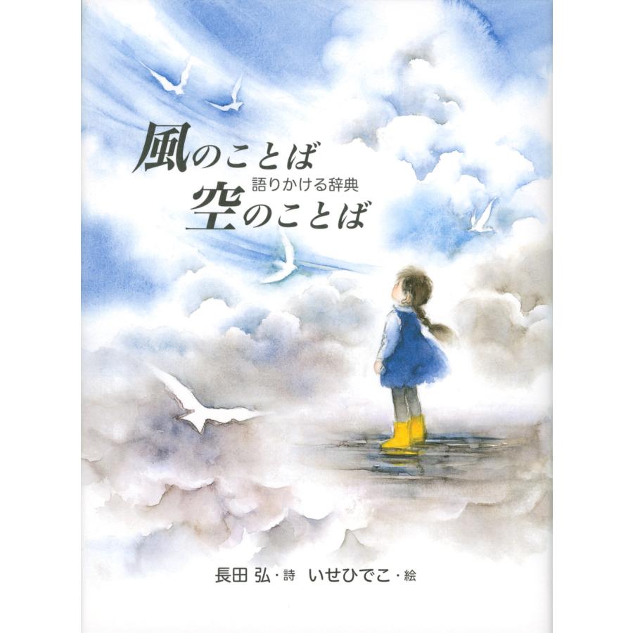 長田弘 風のことば 空のことば 〜語りかける辞典〜 Book | 