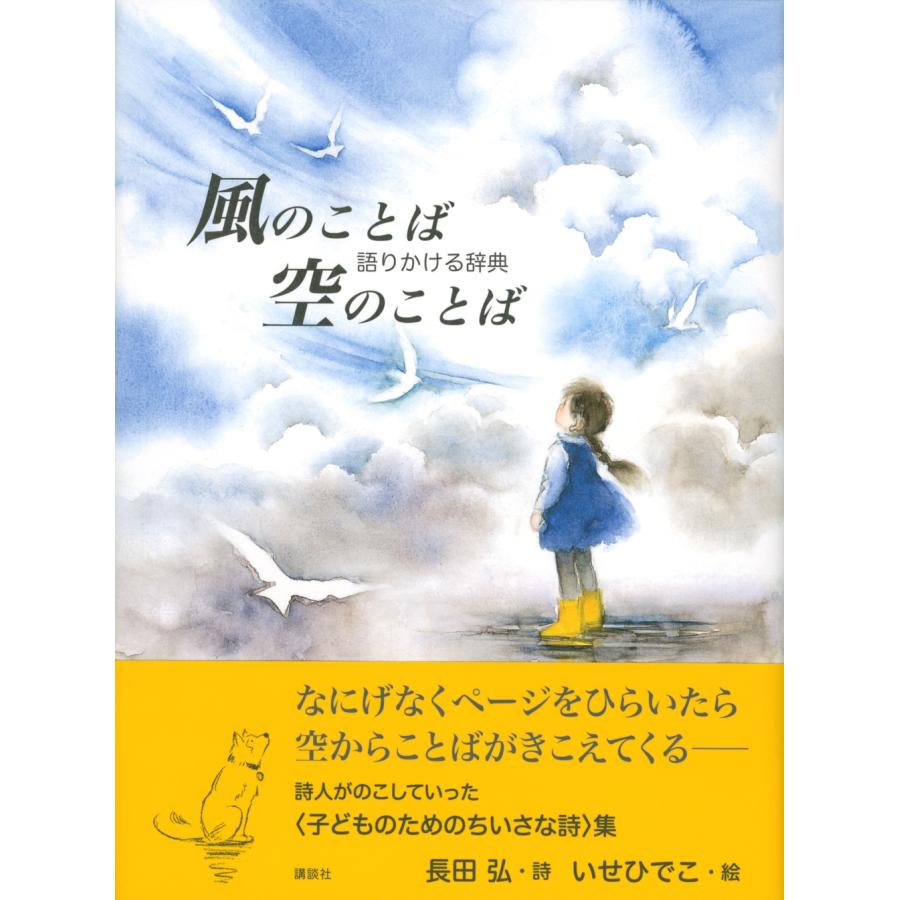 長田弘 風のことば 空のことば 〜語りかける辞典〜 Book |  | 01