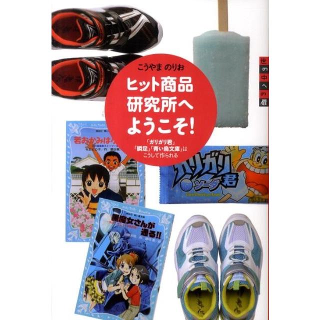 こうやまのりお 世の中への扉 ヒット商品研究所へようこそ! 「ガリガリ君」「瞬足」「青い鳥文庫」はこうして作られる Book | 