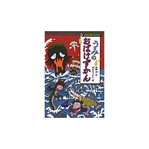 斉藤洋 うみのおばけずかん Book | 