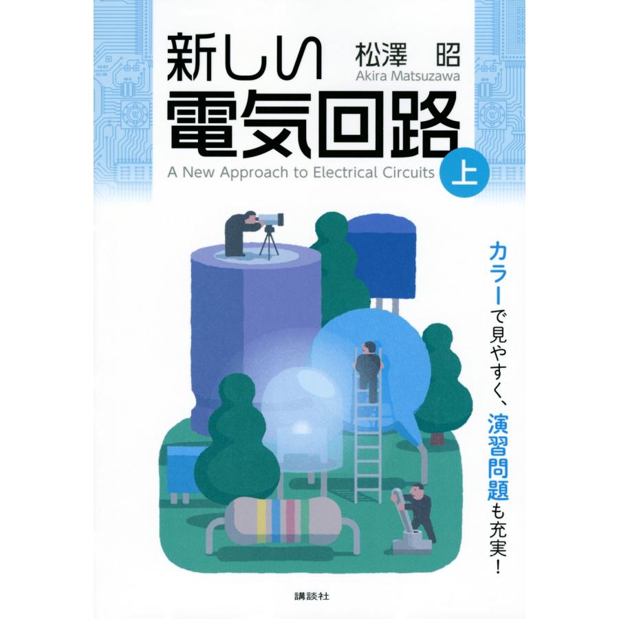 松澤昭 新しい電気回路＜上＞ Book | 