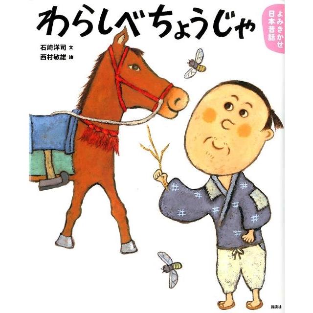 石崎洋司 よみきかせ日本昔話 わらしべちょうじゃ Book | 